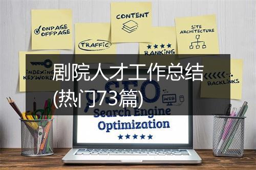 剧院人才工作总结(热门73篇)