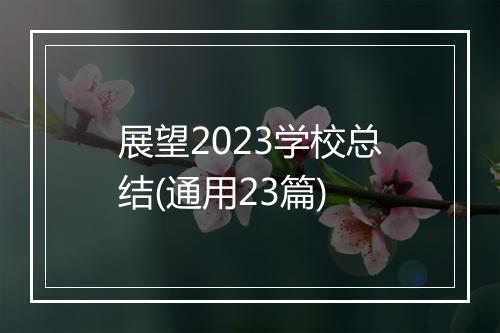 展望2023学校总结(通用23篇)