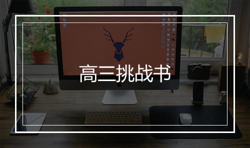 高三挑战书
