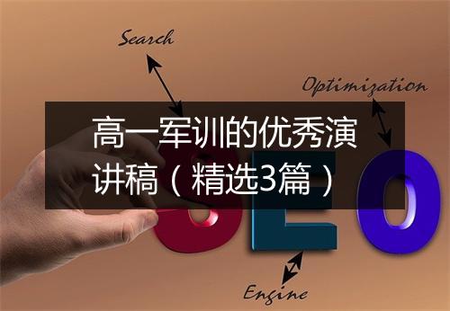 高一军训的优秀演讲稿（精选3篇）