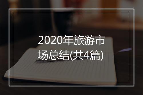 2020年旅游市场总结(共4篇)