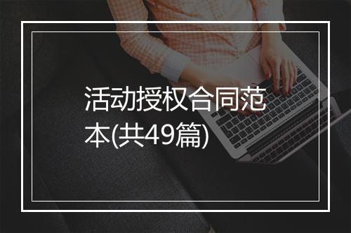 活动授权合同范本(共49篇)