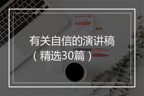 有关自信的演讲稿（精选30篇）