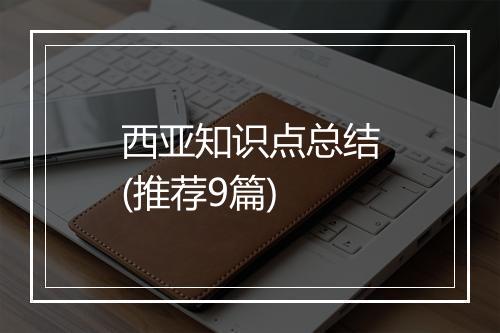 西亚知识点总结(推荐9篇)