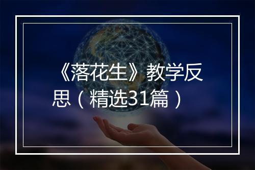 《落花生》教学反思（精选31篇）