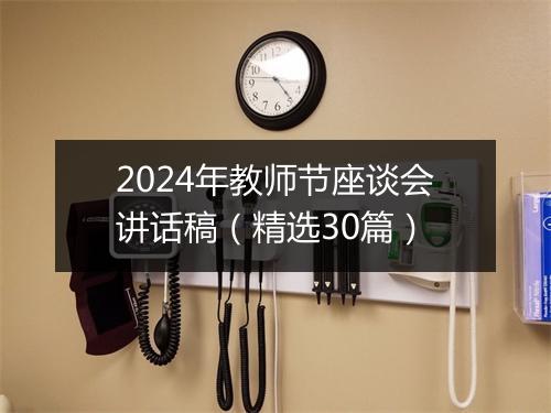 2024年教师节座谈会讲话稿（精选30篇）
