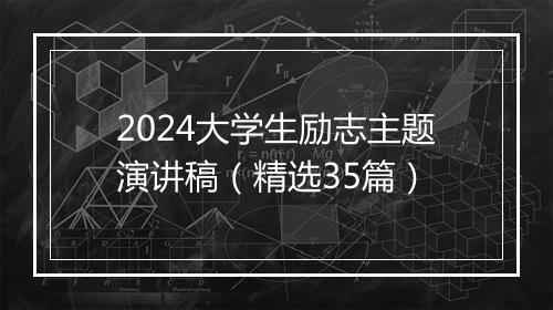 2024大学生励志主题演讲稿（精选35篇）