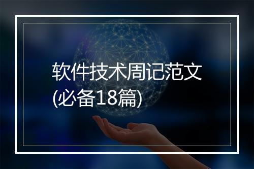 软件技术周记范文(必备18篇)