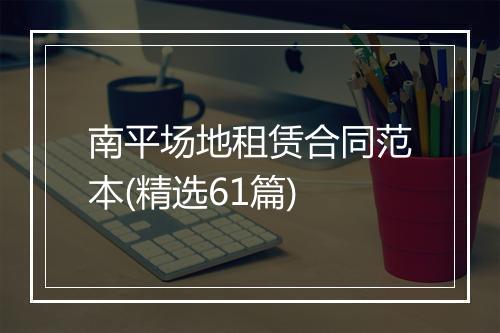 南平场地租赁合同范本(精选61篇)