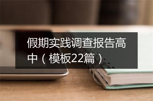 假期实践调查报告高中（模板22篇）