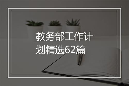 教务部工作计划精选62篇