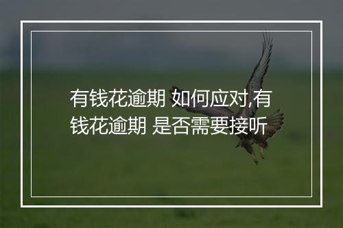 有钱花逾期 如何应对,有钱花逾期 是否需要接听
