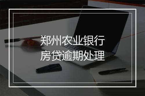 郑州农业银行房贷逾期处理
