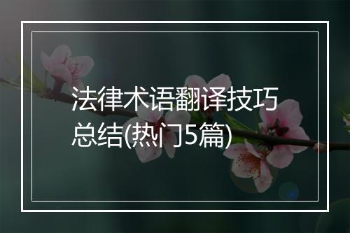 法律术语翻译技巧总结(热门5篇)