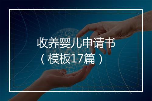 收养婴儿申请书（模板17篇）