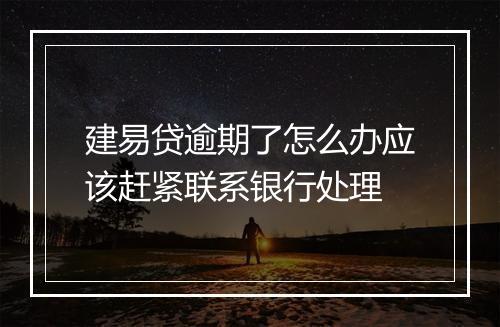 建易贷逾期了怎么办应该赶紧联系银行处理