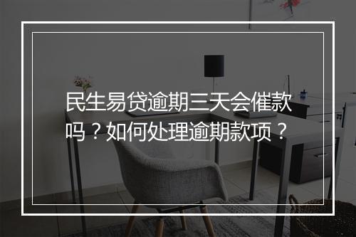 民生易贷逾期三天会催款吗？如何处理逾期款项？