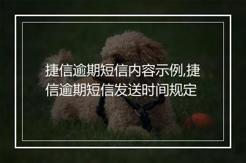 捷信逾期短信内容示例,捷信逾期短信发送时间规定