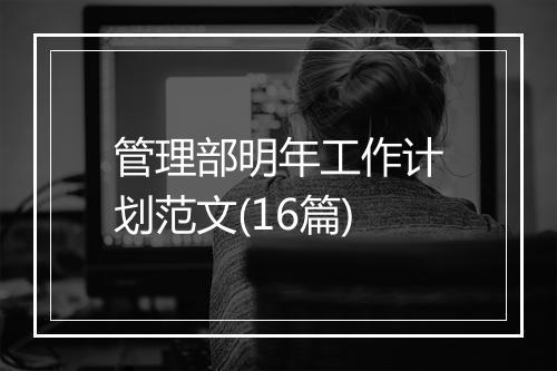 管理部明年工作计划范文(16篇)