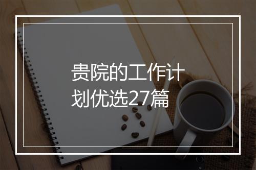 贵院的工作计划优选27篇