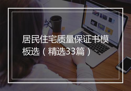 居民住宅质量保证书模板选（精选33篇）
