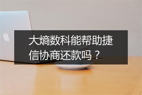大熵数科能帮助捷信协商还款吗？