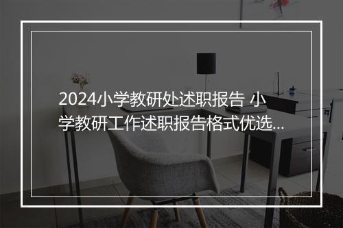 2024小学教研处述职报告 小学教研工作述职报告格式优选10篇