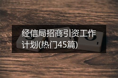 经信局招商引资工作计划(热门45篇)