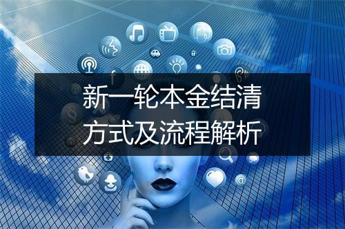 新一轮本金结清方式及流程解析