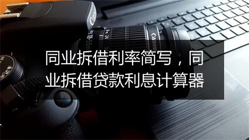 同业拆借利率简写，同业拆借贷款利息计算器