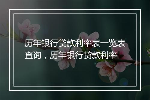 历年银行贷款利率表一览表查询，历年银行贷款利率