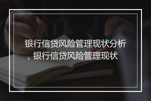 银行信贷风险管理现状分析，银行信贷风险管理现状