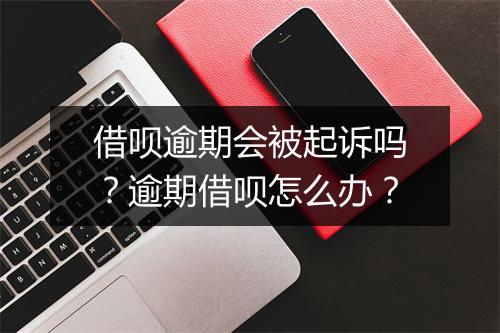借呗逾期会被起诉吗？逾期借呗怎么办？