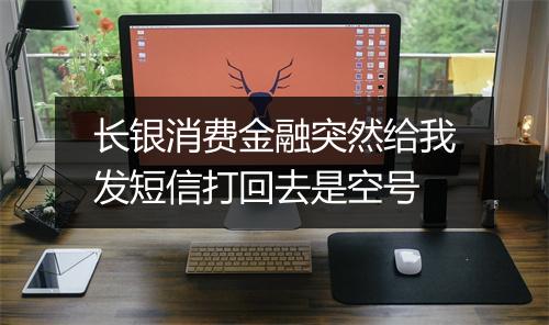长银消费金融突然给我发短信打回去是空号