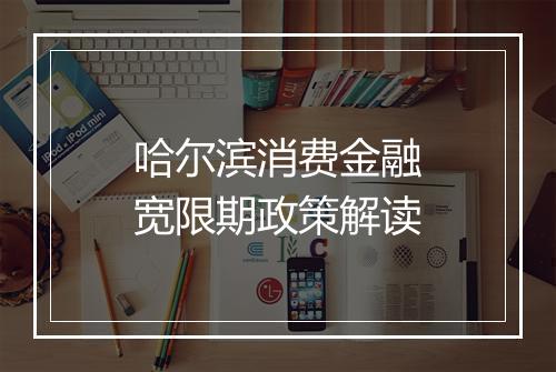 哈尔滨消费金融宽限期政策解读