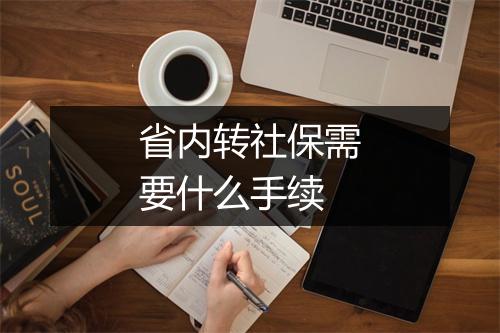 省内转社保需要什么手续