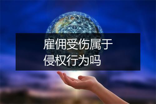 雇佣受伤属于侵权行为吗