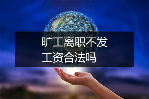 旷工离职不发工资合法吗