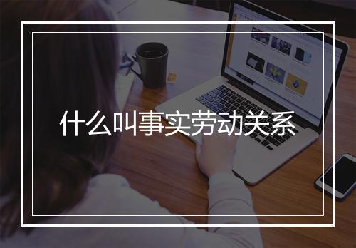 什么叫事实劳动关系