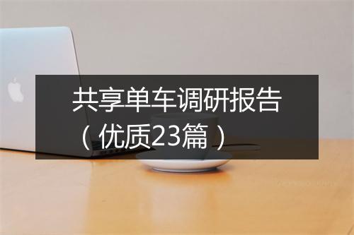 共享单车调研报告（优质23篇）