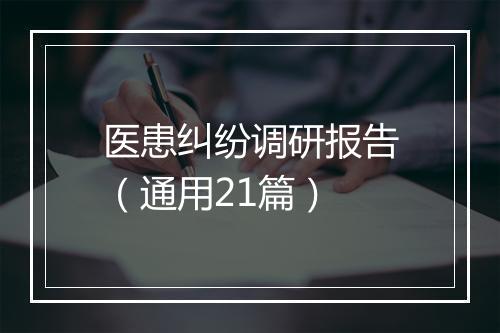 医患纠纷调研报告（通用21篇）