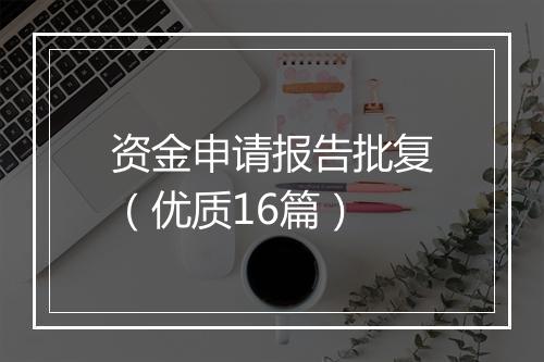 资金申请报告批复（优质16篇）