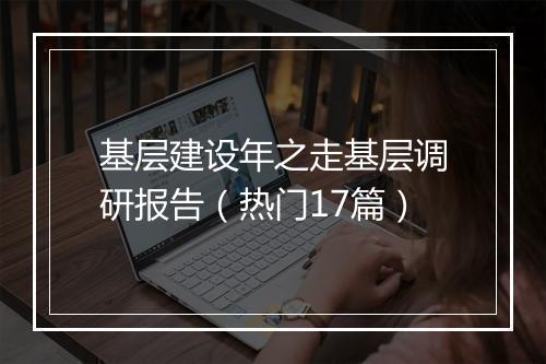基层建设年之走基层调研报告（热门17篇）