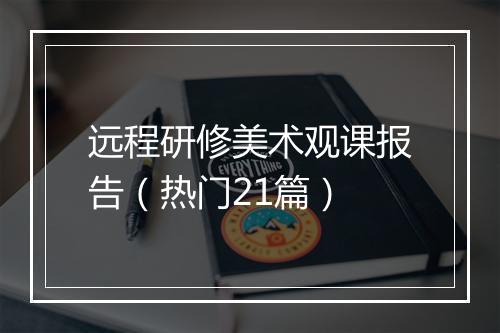 远程研修美术观课报告（热门21篇）