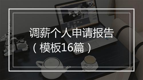 调薪个人申请报告（模板16篇）