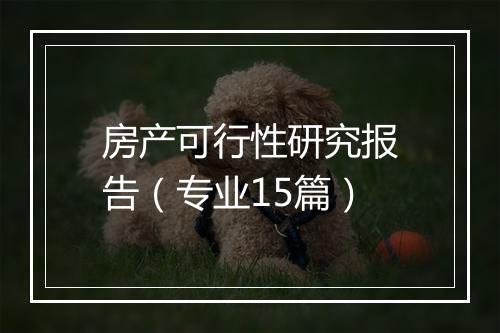 房产可行性研究报告（专业15篇）