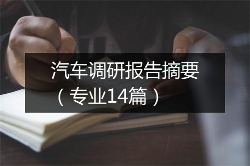 汽车调研报告摘要（专业14篇）