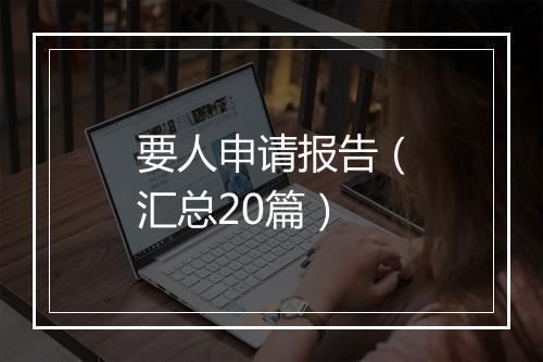 要人申请报告（汇总20篇）