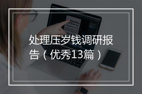 处理压岁钱调研报告（优秀13篇）