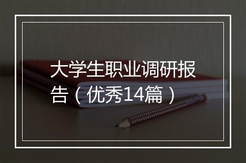 大学生职业调研报告（优秀14篇）
